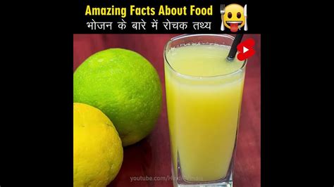 Amazing Fact About Food 🍑🍗 Amazing Facts Mind Blowing Facts In Hindi