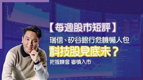 【每週股市短評】瑞信、矽谷銀行危機始懶人包！科技股見底未？把握機會，審慎入市！adialeung 財智策略師 2023恒指走勢預測