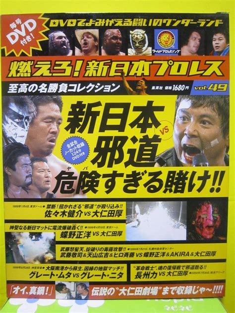 【未使用】燃えろ！新日本プロレス Dvdでよみがえる名勝負コレクション Vol49 新日本vs邪道 危険すぎる賭け 集英社の落札情報詳細