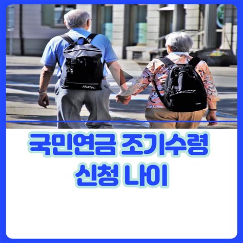 국민연금 조기수령 신청 나이 방법 필요서류