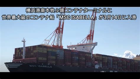 【3月30日記事動画】横浜港南本牧ふ頭コンテナターミナルに世界最大級のコンテナ船「msc Isabella」が3月14日に初入港 ダイジェスト