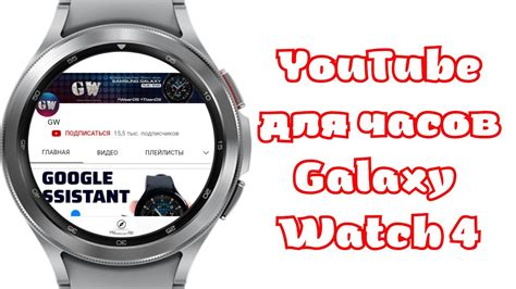 Приложение YouTube для Galaxy Watch 4 и часов на WearOS YouTube