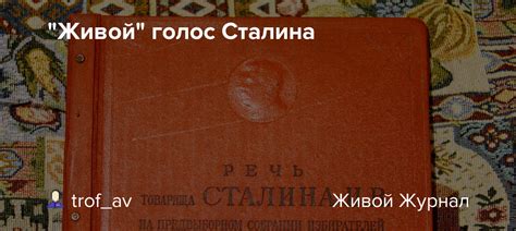 "Живой" голос Сталина : trof_av — LiveJournal