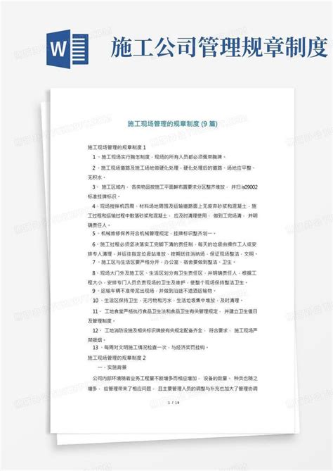 施工现场管理的规章制度 9篇 1 Word模板下载 编号lopbvzyo 熊猫办公