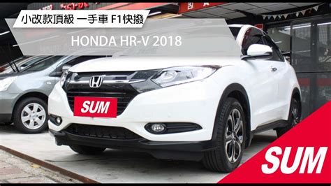 【sum中古車】honda Hr V 2018｜極美小改款頂級18s版一手車純跑8萬公里‧選配導航倒車顯影‧f1手自排快撥 新北市 金