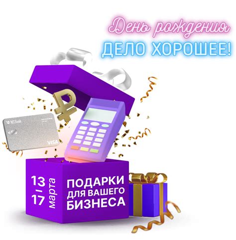 Подарки для Бизнеса в День Рождения МТБанка