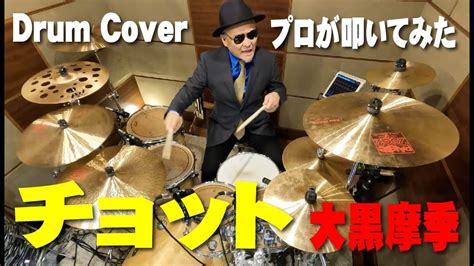 【大黒摩季】チョット 【叩いてみた】drum Coverドラムカバー Youtube