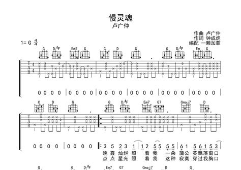 慢灵魂吉他谱 卢广仲 G调吉他弹唱谱 琴谱网