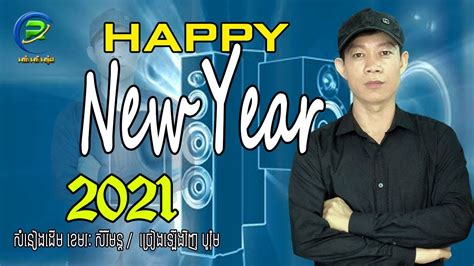 Happy New Year 2021 ខេមរៈ សិរីមន្ត ច្រៀងឡើងវិញ បូរ៉ុម [ Cover ] Youtube