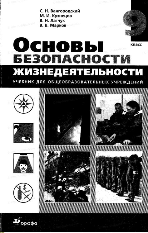 ОБЖ за 9-ый класс - С.Н. Вангородский, М.И. Кузнецов. Основы ...