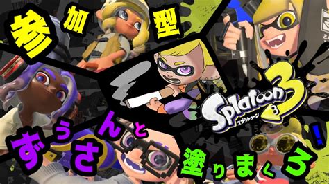 【スプラトゥーン3】早く参加型できるように特訓する！！ Youtube