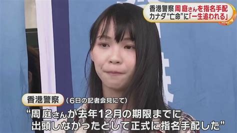 「出頭しない限り一生追われる」と警告カナダに“亡命”の民主活動家・周庭さんを指名手配 香港警察｜fnnプライムオンライン