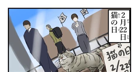 4コマ 猫の日。 カコミスルのマンガ Pixiv