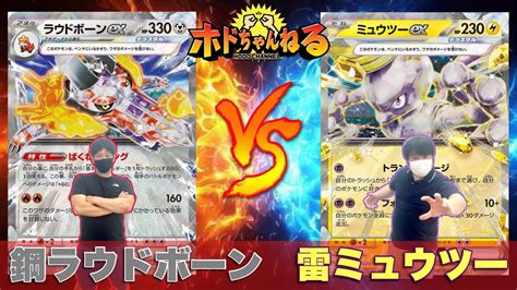 動画紹介 【ポケカ】〝スターターセット改造〟鋼ラウドボーンex 雷ミュウツーex【ポケカ対戦】 ポケカ生活100 〜ポケモンカード