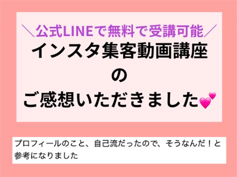 《今だけ無料！》インスタ集客動画講座の感想／プロフィールが自己流だった 【女性起業家・副業ママ向け】たった10人の濃いファンを集めるだけ