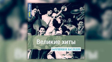 Зарубежное музыкальное наследие - Великие хиты | Музыка начала 20 века ...