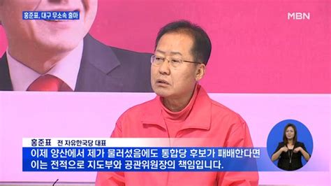 컷오프 홍준표 대구 무소속 출마문희상 아들도 무소속 출마 가닥 네이트 뉴스