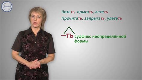 Уроки русского Неопределенная форма глагола - YouTube