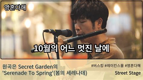 Secret Garden Serenade To Spring