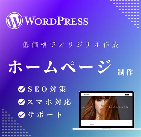 Wordpressでホームページ制作します 低価格でオリジナルページ作成できます！ ホームページ作成 ココナラ