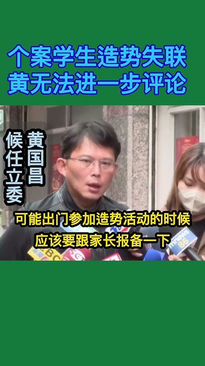 台湾黄国昌表示，因不了解个案学生参与民众党造势，而无法做出进一步评论 2024 News Shorts 台湾 黄国昌 民众党 Youtube