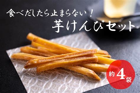 食べだしたら止まらない！おいしい芋けんぴセット（ミニ）｜ふるラボ