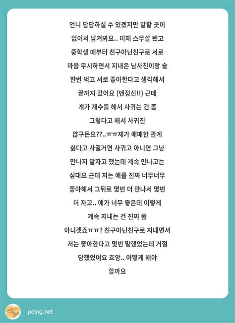 언니 답답하실 수 있겠지만 말할 곳이 없어서 남겨봐요 이제 스무살 됐고 중학생 때부터 Peing 質問箱