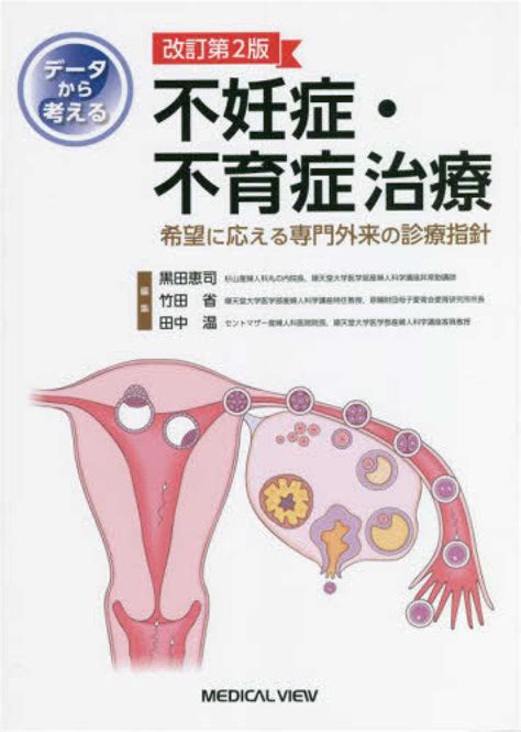 デ－タから考える不妊症・不育症治療 黒田 恵司竹田 省田中 温【編】 紀伊國屋書店ウェブストア｜オンライン書店｜本、雑誌の通販、電子書籍ストア