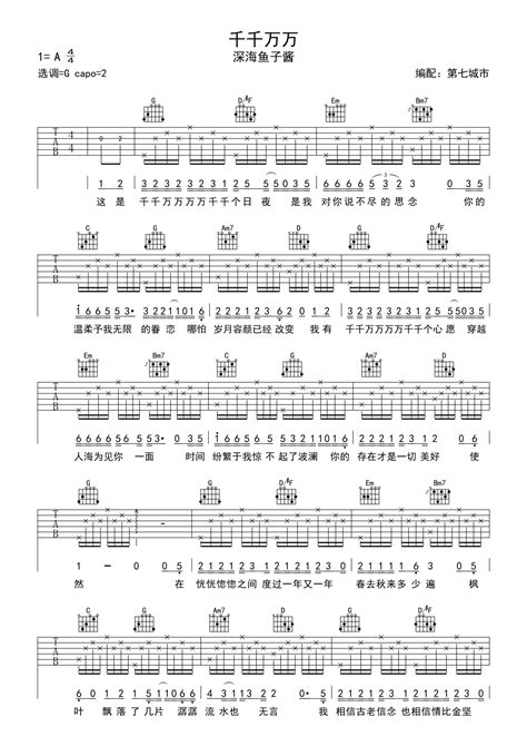 千千万万吉他谱 深海鱼子酱 G调吉他弹唱谱 琴谱网