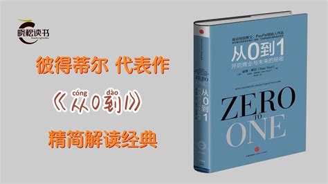 从0到1 开启商业与未来的秘密 奇点系列 彼得蒂尔著zero To One） Youtube