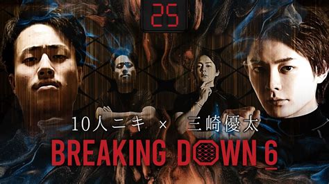 第25試合： 10人ニキ Vs 三崎優太 ブレイキングダウン6 Breakingdown6 試合動画【切り抜き動画】 Youtube