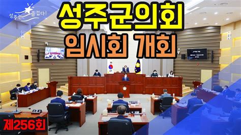 군정뉴스 제256회 성주군의회 임시회 본회의 Youtube