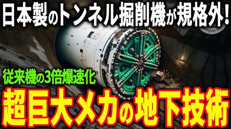 世界最大のトンネル掘削機を日立造船が開発日本製の巨大シールドマシンがシアトルの地底に挑む究極の技術に世界が注目海外の反応 YouTube