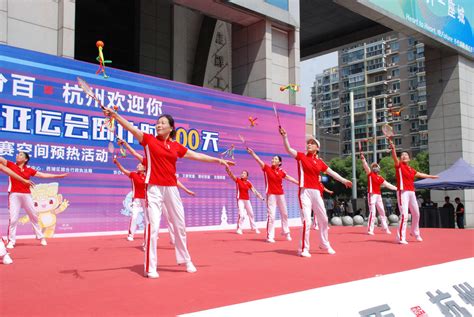 亚运百分百 杭州欢迎你——杭州西湖区举办亚运倒计时100天观赛空间预热活动