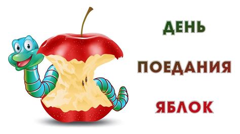 Плакаты Международный день поедания яблок (56 фото)