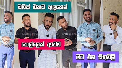 ඔෆිස් එකට අලුතෙන් කෙල්ලෙක් ආවම මට එන සිතුවිලි දිලිප් තේජන Dilip Thejana Comedy Sri Lanka