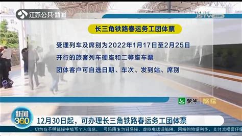 12月30日起，可办理长三角铁路春运务工团体票荔枝网新闻