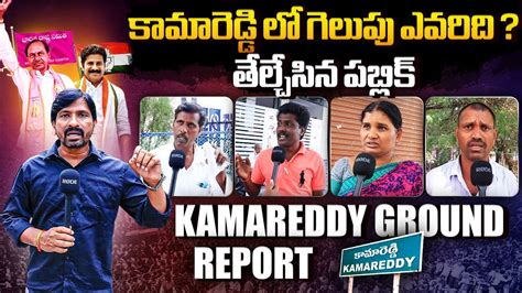 Public Talk On Kamareddy Next MLA CM KCR VS Revanth Reddy BJP TS