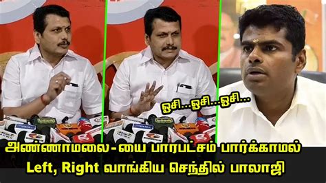 BJP அணணமல ய Left Right வஙகய சநதல பலஜ Senthil Balaji