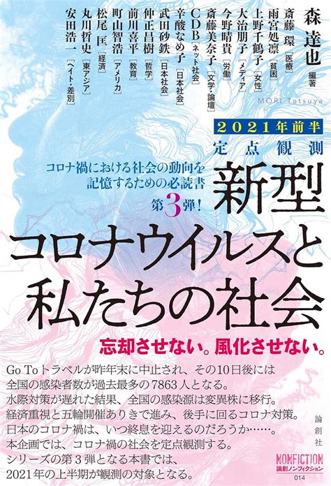 定点観測 新型コロナウイルスと私たちの社会 2021年前半 論創ノンフィクション 014 斎藤 環 雨宮処凛 上野千鶴子 大治