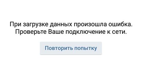 Решения ошибки «при загрузке данных произошла ошибка» в ВК