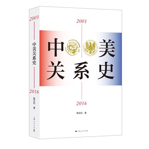 中美关系史 2001—2016 百度百科