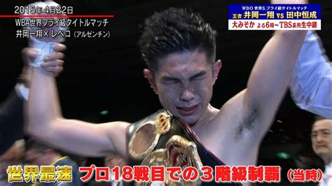 井岡一翔×田中恒成🥊名場面プレイバック「井岡vsレベコ」当時世界最速での3階級制覇2015422 【tbs】 Youtube