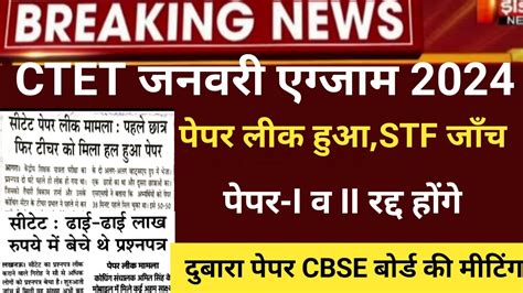 Ctet Paper Leak Ctet Latest News Ctet Answerkey Ctet