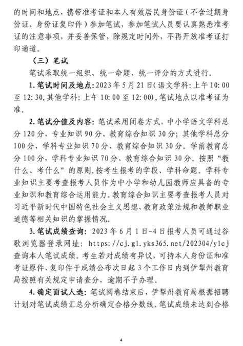 2023年新疆伊犁州面向社会公开招聘中小学和幼儿园教师560名简章（5月14日截止报名）