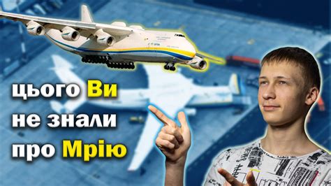 Ан 225 "Мрія" Цього Ви не знали! - YouTube