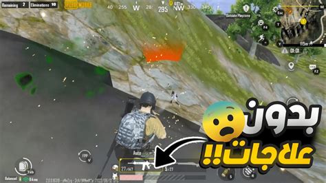 ببجي موبايل تحدي الفوز بدون علاج ولكن النهاية 😨 Pubg Mobile Youtube