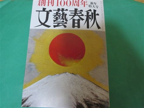 Yahooオークション 文藝春秋 2023年 1月 創刊100周年 新年特大号