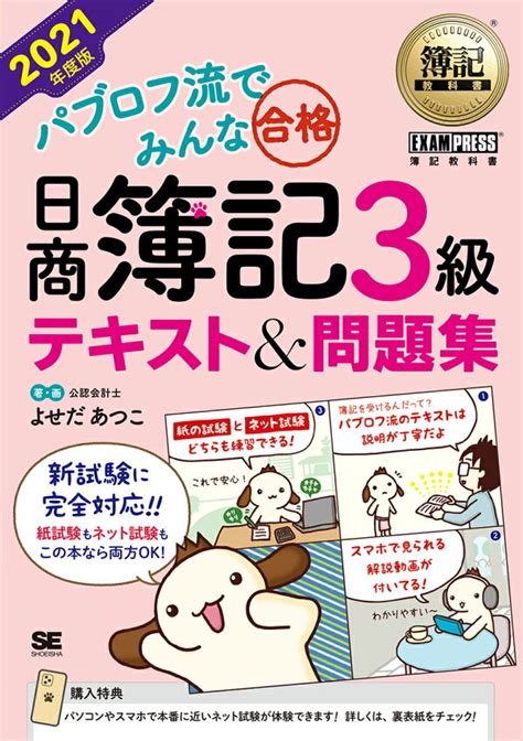 楽天ブックス 簿記教科書 パブロフ流でみんな合格 日商簿記3級 テキスト＆問題集 2021年度版 よせだ あつこ