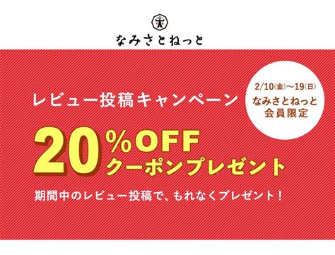 レビュー投稿キャンペーン 波里なみさとの公式通販サイトなみさとねっと